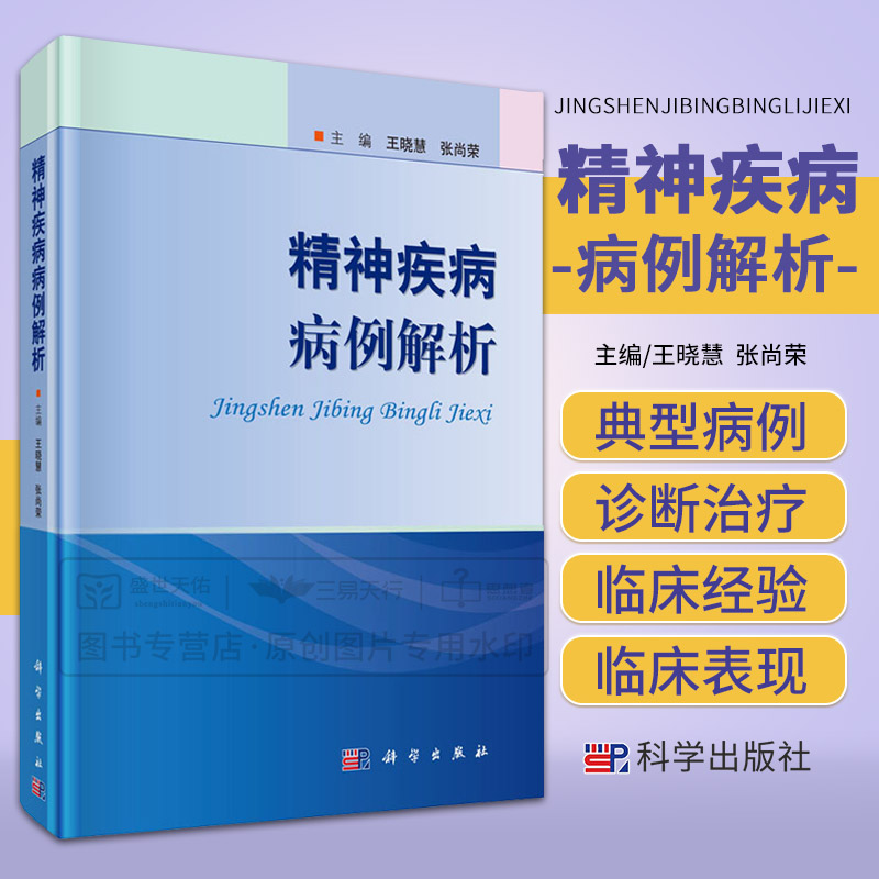 精神疾病病例解析神经病和精神病学参考书籍医学参考书籍 2019年11月DIYI版晓慧张尚荣编著 9787030624697科学出版社-封面