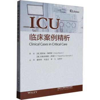 asy ICU临床案例精析 (英)爱丽丝·梅耶斯(Alice Myers), (英)西奥菲勒斯·萨缪尔(Theophilus Samuels)著 9787571035709