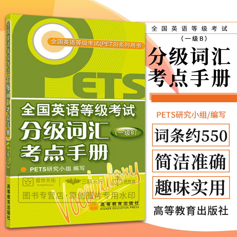 PEST1B 全国英语等级考试分级词汇考点手册(一级B)  高等教育出版社 词汇的重点用法和难点均设计了自测试题从而增强考试临场效应 书籍/杂志/报纸 英语词汇 原图主图