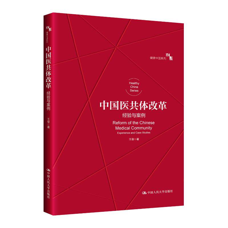 asy 中国医共体改革:经验与案例:experience and case studies 王俊著 9787300332925 中国人民大学出版社