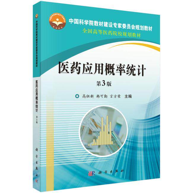 医药应用概率统计(第3版)高祖新 韩可勤 言方荣编著 丰富的思考与练习和习题 平装 2018-04-01出版 科学出版社