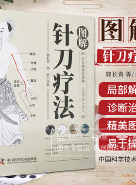 图解针刀疗法 郭长青 大全针刀应用解剖与临床书籍医学诊断与治疗灵枢诠用一针小针刀图解蒙医一本通治病治百病全真刺络放血超微