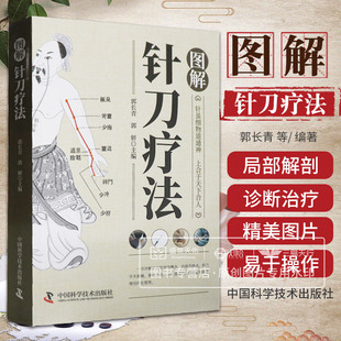 图解针刀疗法 郭长青 大全针刀应用解剖与临床书籍医学诊断与治疗灵枢诠用一针小针刀图解蒙医一本通治病治百病全真刺络放血超微