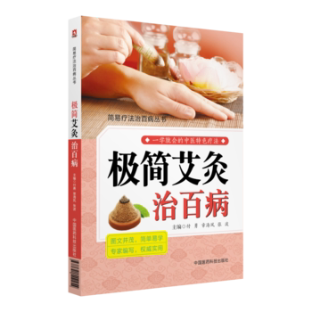 极简艾灸治百病简易疗法治百病丛书 付勇 章海凤 张波主编 2018年6月出版 版次1 平装 9787521402254 中国医药科技出版社