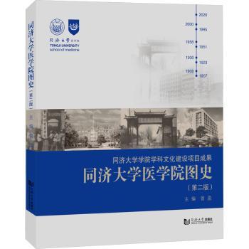 asy 同济大学医学院图史 曾盈主编 9787576500684 同济大学出版社