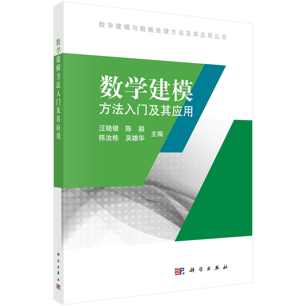 数学建模方法入门及其应用/王晓银等