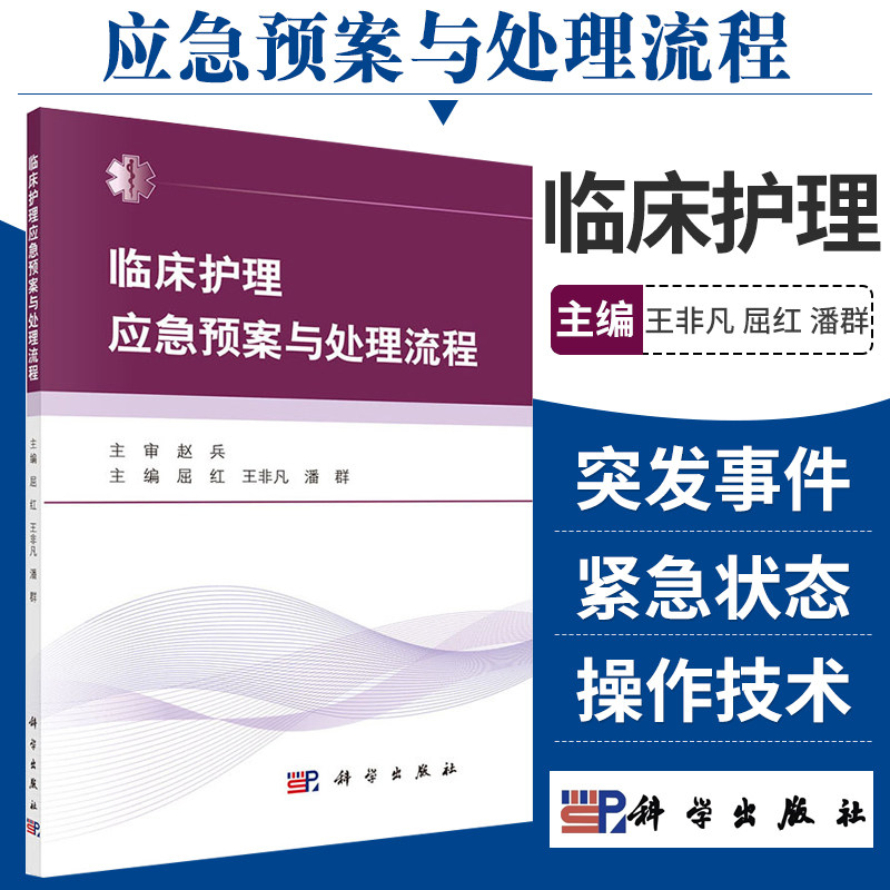 临床护理应急预案与处理流程实用实践指南技术规范临床护理技术操作并发症与应急处理案例50项55项60项护理技术三基护士护理学书籍怎么看?