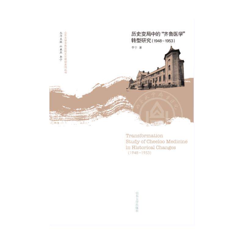 asy 历史变局中的齐鲁医学转型研究(1948-1953)/山东大学齐鲁医院文化建设系列丛书 李宁 9787560775234 山东大学出版社