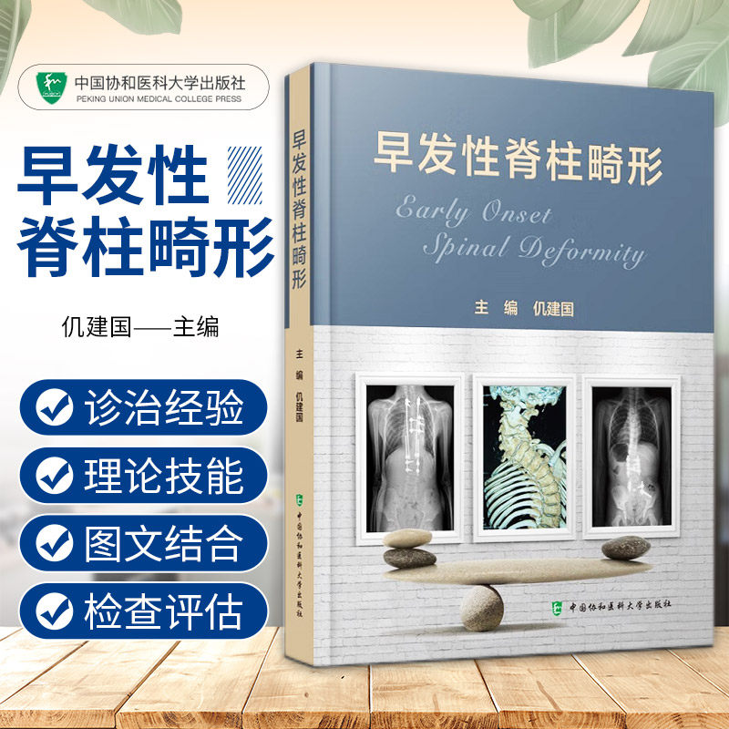 早发性脊柱畸形儿童脊柱外科学