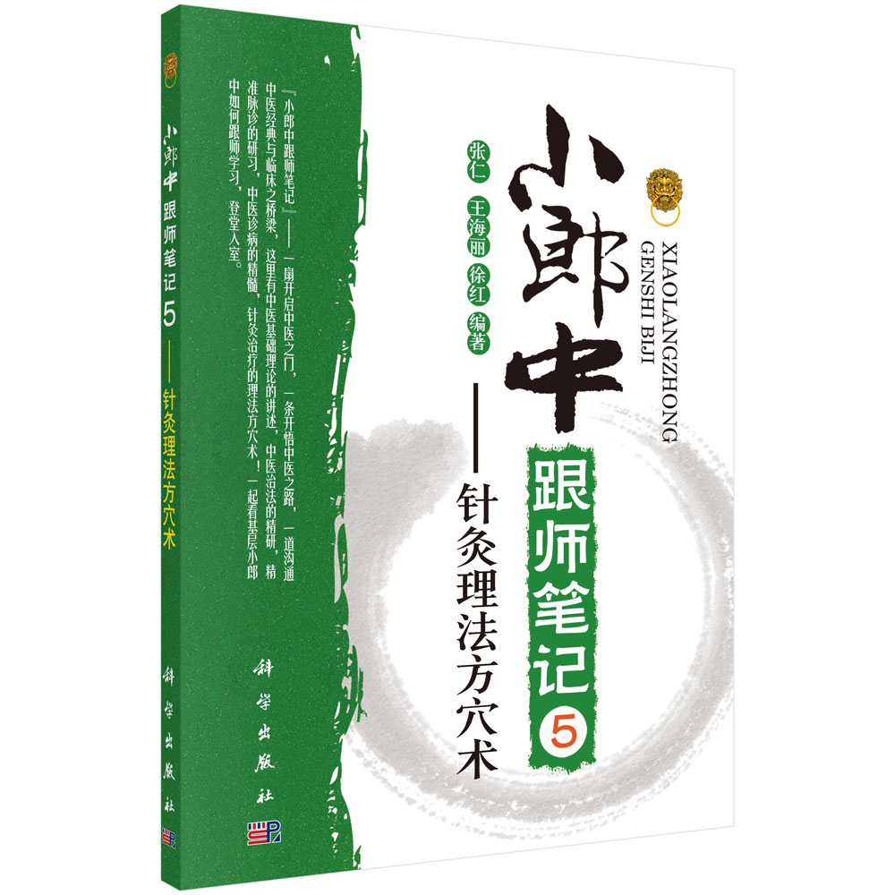 asy 小郎中跟师笔记(5针灸理法方穴术) 编者:张仁//王海丽//徐红 9787030525413 科学