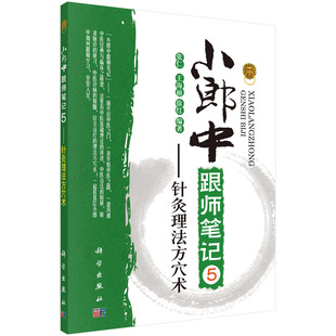 编者 张仁 王海丽 asy 9787030525413 5针灸理法方穴术 徐红 科学 小郎中跟师笔记