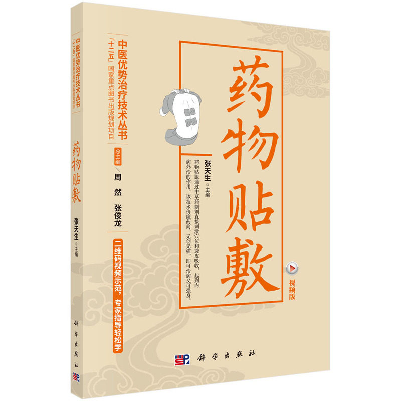 平装版-药物贴敷-视频版 中医优势治疗技术丛书 医学 药学 基层针灸医生针灸爱好者及家庭自疗者参考书籍 周然 张俊龙著 科学出版