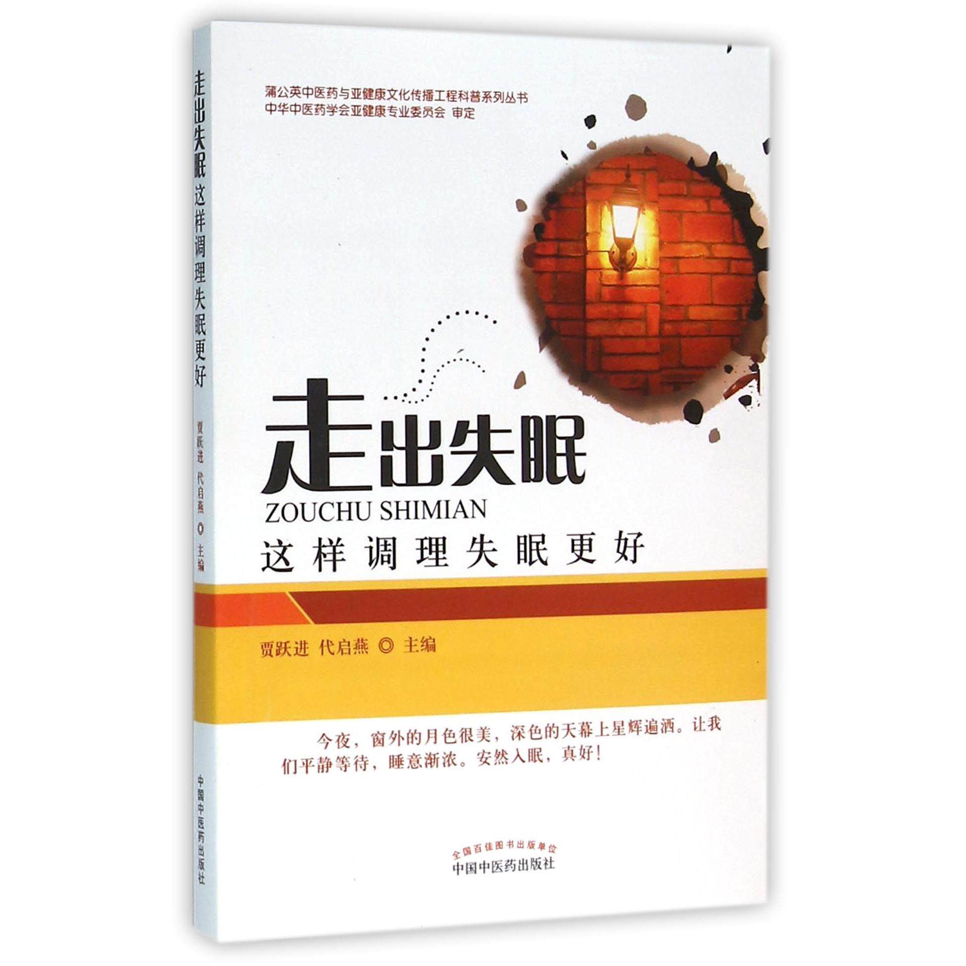 asy 走出失眠(这样调理失眠更好)/蒲公英中医药与亚健康文化传播工程科普系列丛书 编者:贾跃进//代启燕 9787513231923 中国中医药