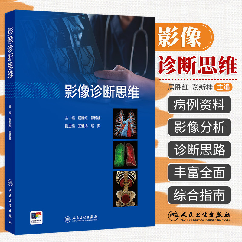影像诊断思维 居胜红人卫临床思维高级职称头颈cta诊断病理书超声诊断学读片解剖学放射人民卫生出版社医学影像书籍