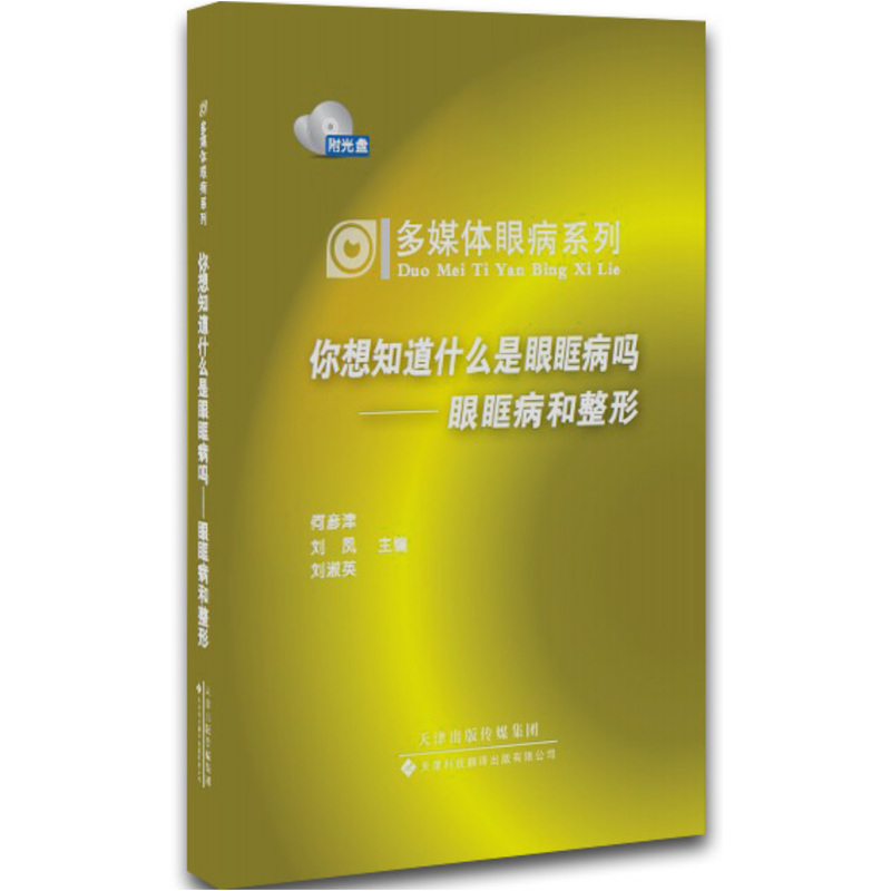 你想知道什么是眼眶病吗 眼眶病和整形 多媒体眼病系列 眼科学 何彦津 刘凤 刘淑英编著 9787543332447 天津科技翻译出版公司