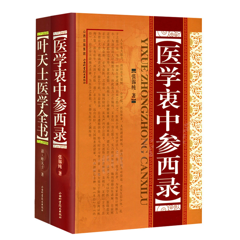 叶天士医学全书+医学衷中参西录 两本套装 中医学 论哲学与医学之关系 深研肝左脾右之理 叶氏医案存真 山西科学技术出版社