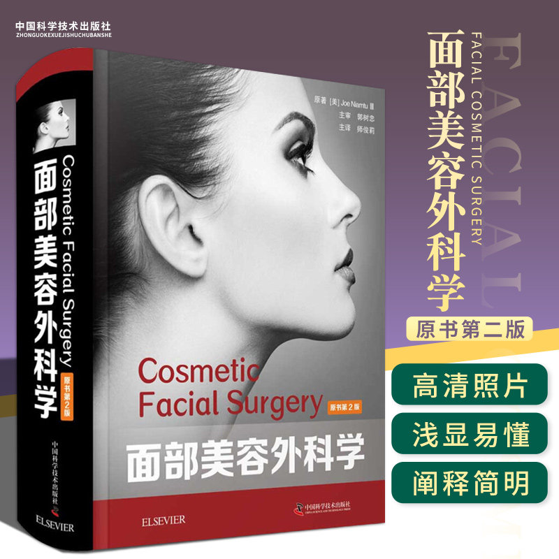 zgkj面部美容外科学 原书第2版 介绍当代面部美容外科学的经典教科书 乔 尼亚姆图三世原著 9787504687715 中国科学技术出版社