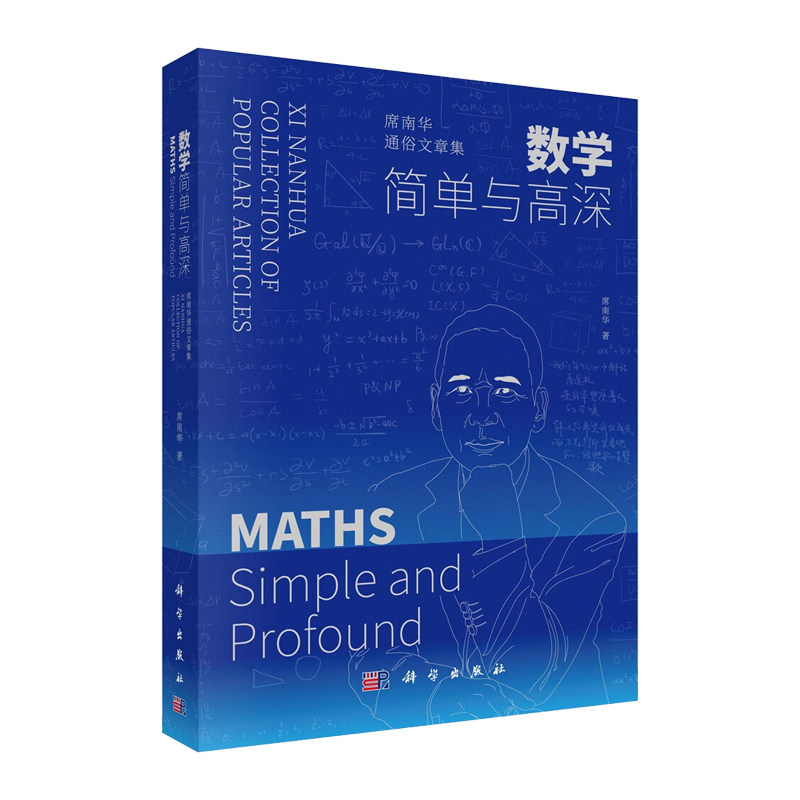 数学 简单与高深 席南华通俗文章集 科学出版社 席南华 数学科普知识 数学概述 数学的意义 几何 从熟悉到陌生 简说代数专业知识