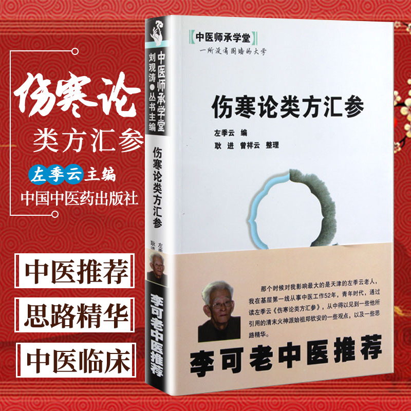 Z包邮正版 伤寒论类方汇参 李可老中医极力 左季云 中医师承学堂 医学临床中医经典 书籍 中国中医药出版社