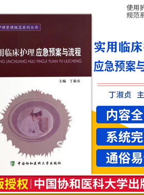 正版 实用护理管理规范系列丛书：实用临床护理应急预案与流程 丁淑贞 中国协和医科大学出版社 9787811368734