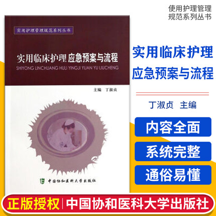 正版 实用护理管理规范系列丛书：实用临床护理应急预案与流程 丁淑贞 中国协和医科大学出版社 9787811368734