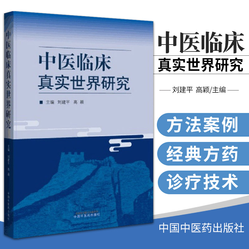 中医临床真实世界研究 刘建平 高颖 循证医学流行病学卫生统计学临床实践临床研究概念原理 心脑血管疾病肝病肾病证候方药经验应用