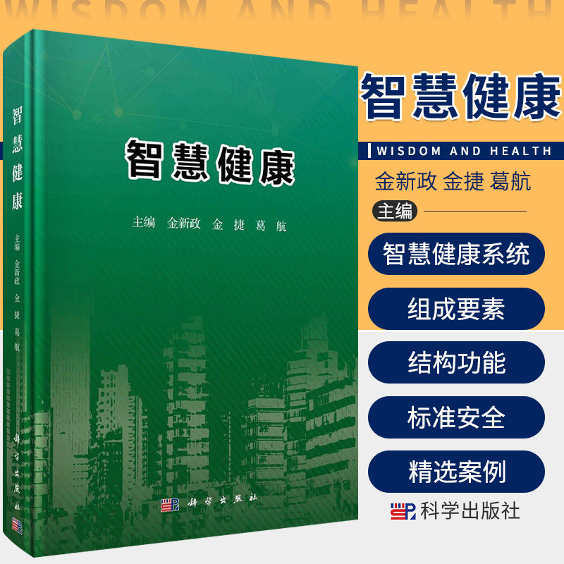 智慧健康 金新政 金捷 葛航 主编 科学出版社 9787030701329 智慧健康
