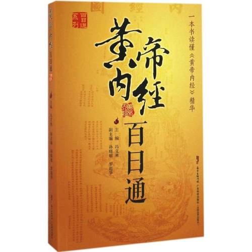 asy 黄帝内经百日通 冯文林 9787535966360 广东科技出版社