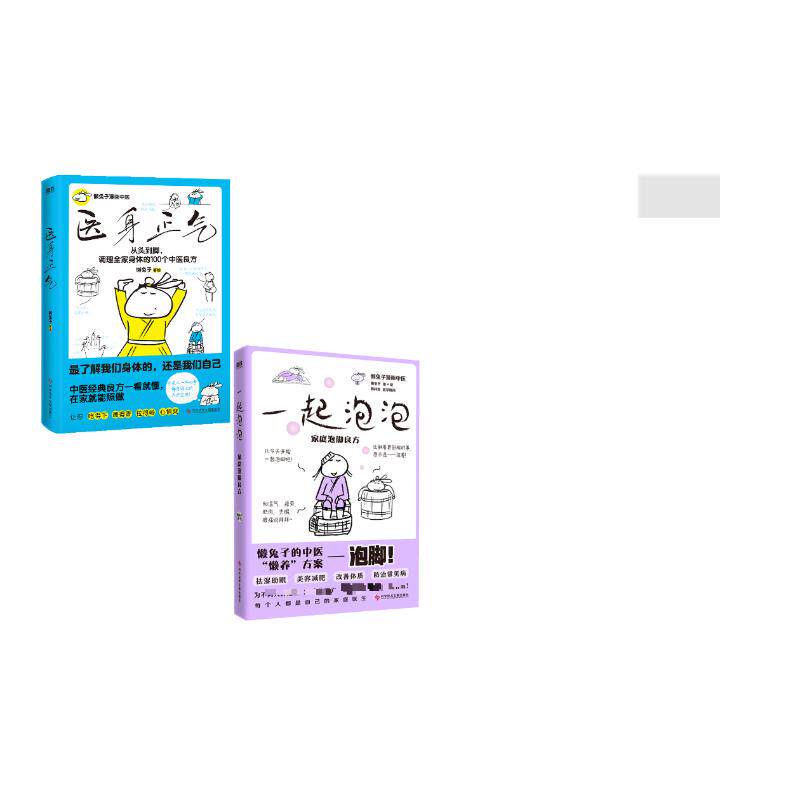 asy (2册)医身正气/懒兔子（赠品版）+一起泡泡 家庭泡脚良方 懒兔子 著等 9787523528112 科学技术文献出版社
