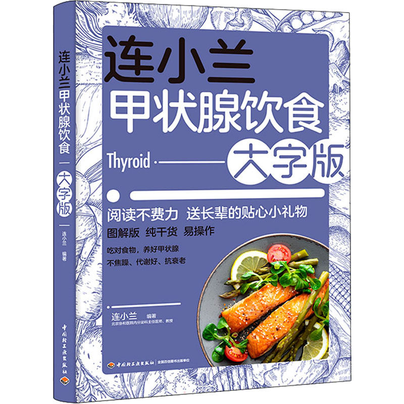 asy 连小兰甲状腺饮食 大字版 连小兰 9787518438365 中国轻工业出版社