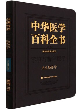 中华医学百科全书 卫生勤务学 刘德培 辰 出版基金项目 军事与特种医学 战时卫生勤务学 疾病减员 中国协和医科大学出版社