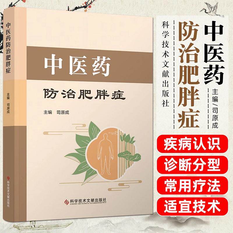 中医药防治肥胖症 科学技术文献出版社 司原成 主编 9787523525760 经络腧穴的养生知识艾灸刮痧拔罐耳穴推拿等基本专业技能知识