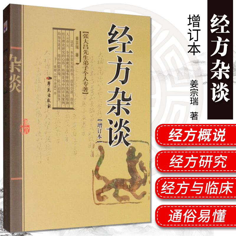 正版 经方杂谈 增订本 张大昌先生弟子个人专著 姜宗瑞著中医书籍 学苑出版社 9787507733396 平装学苑出版社