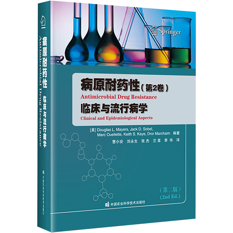 asy 病原耐药性 第2卷 临床与流行病学(第2版) 道格拉斯·迈耶，杰克·索贝尔等 9787511652416 中国农业科学技术出版社