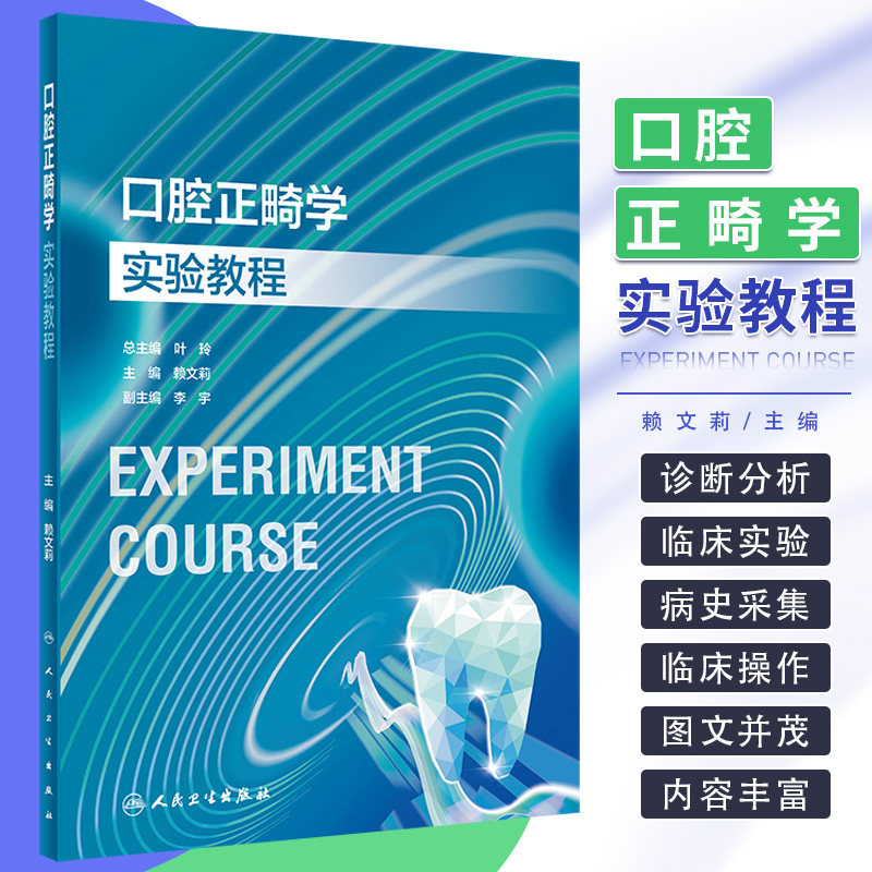 口腔正畸学实验教程 人民卫生出版社 赖文莉主编 粘接固定矫治器的托槽 颊面管 固定矫治器各种弓丝曲的弯制 检查与诊断