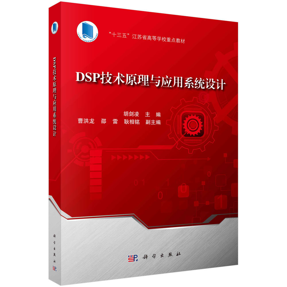DSP技术原理与应用系统设计/胡剑凌