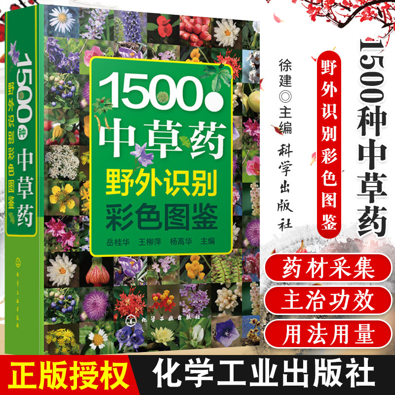 hg 1500种中草药野外识别彩色图鉴 中草药材大全 中药 配方 中草药材大全 野生中药图解 中草药彩图大全书 图解 中医药草本植物图