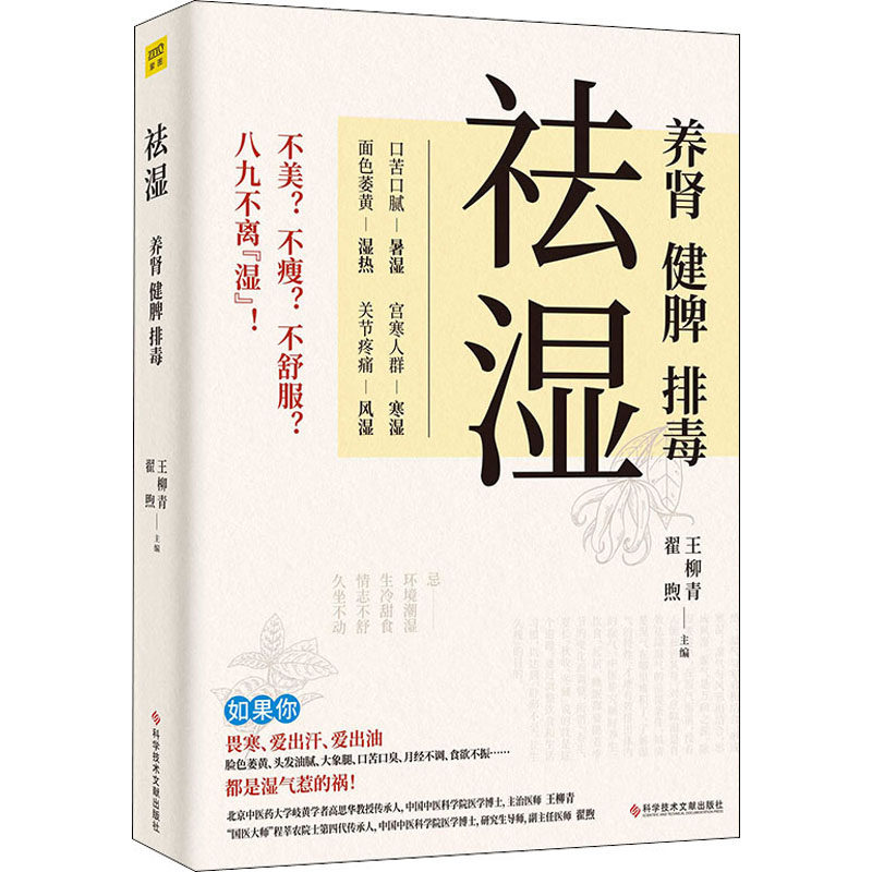 asy 祛湿 养肾 健脾 排毒 王柳青,翟煦 编 9787518987139 科学技术文献出版社
