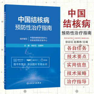 中国结核病预防性治疗指南 社 人卫分枝杆菌感染慢性传染病公共卫生疾病预防健康教育防痨防治筛查控制人民卫生出版