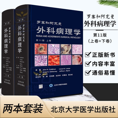 罗塞和阿克曼外科病理学第11版第十一版上下卷回允中主译软组织肿瘤诊断病理学黄家驷整形手术学神经泌尿指南实用软组织脊柱外科学