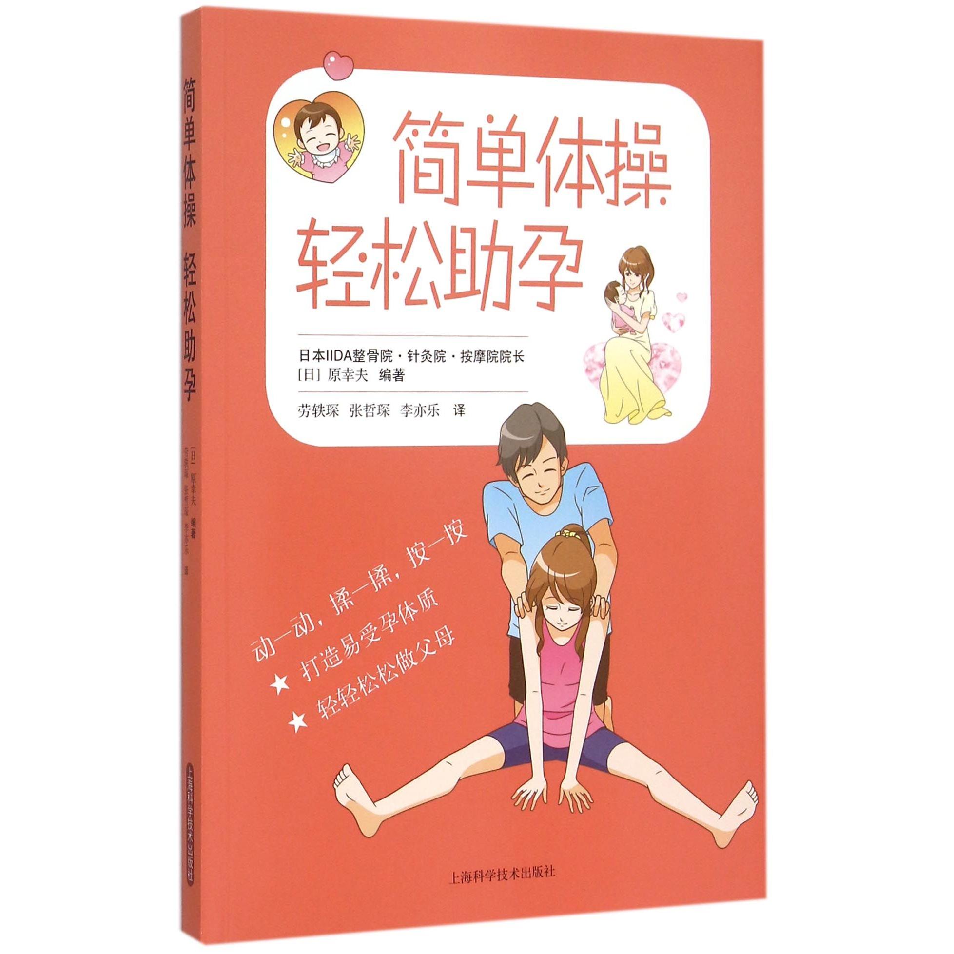 asy 简单体操轻松助孕 编者:(日)原幸夫|译者:劳轶琛//张哲琛//李亦乐 9787547826812 上海科技