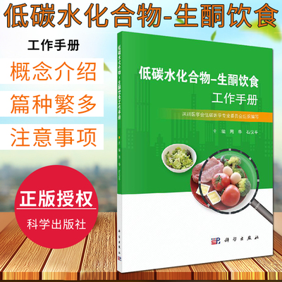 【现货速发】低碳水化合物生酮饮食工作手册低碳生活饮食书籍周华石汉平编低碳生酮饮食书学低碳生酮零食综合食疗生酮状态测量