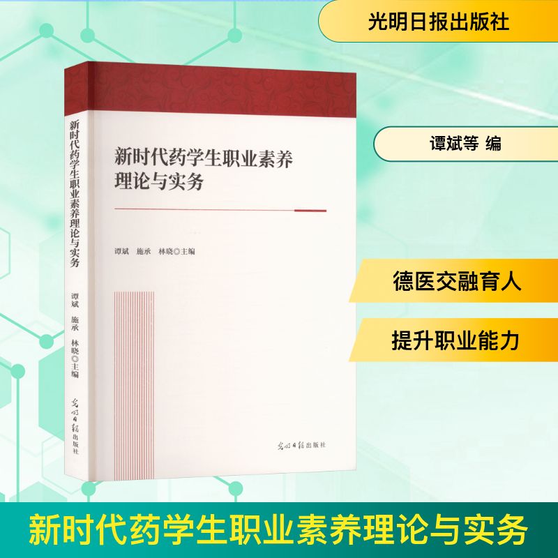 asy 新时代药学生职业素养理论与实务 谭斌,施承,林晓 主编 编 9787519487379 光明日报出版社