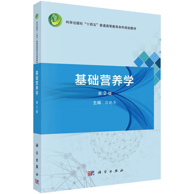 基础营养学 第2二版 十四五普通高等教育本科规划教材 吕晓华 主编 公共卫生与预防医学类 食品卫生与营养学 本科教材 科学出版社