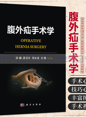 平装版-附手术视频 腹外疝手术学 阐述各种腹外疝的手术治疗 腹壁疝手术 腹腔镜Sublay 成人疝 吴卫东等编 科学出版社