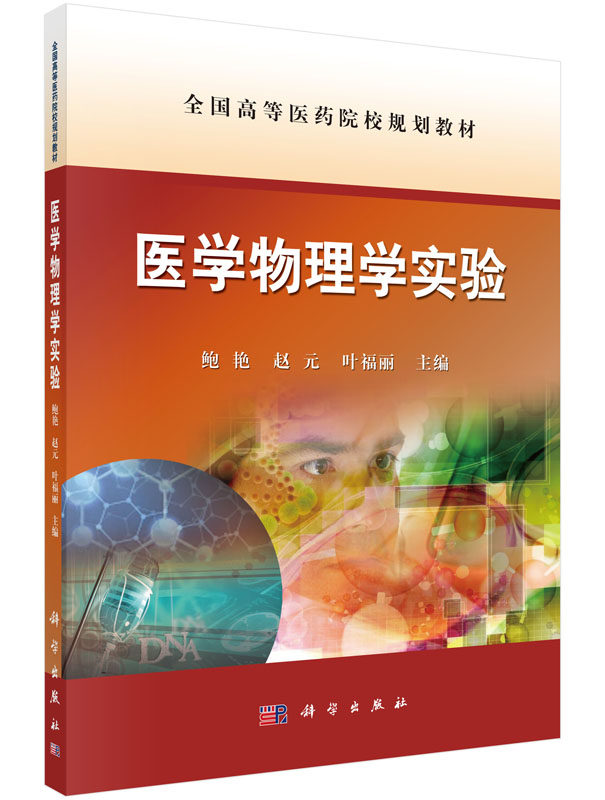 医学物理学实验 鲍艳 赵元 叶福丽力学和热学实验 科学出版社 大学教材 医学物理学实验的目的和任务 实验方法论 9787030472403