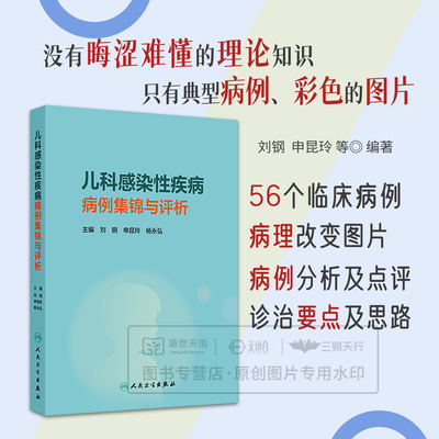 儿科感染性疾病病例集锦与评析 刘钢 申昆玲等主编 细菌性疾病 病毒性疾病 真菌性疾病 结核性疾病 人民卫生出版社 9787117380843