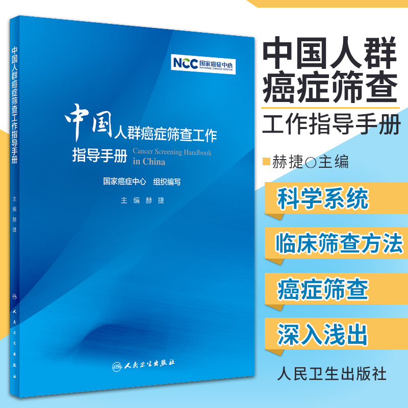 中国人群癌症筛查工作指导手册 赫捷 癌症二级预防手段防控早诊早治技术高危人群临床癌症筛查全流程胃癌肺癌肝癌乳腺癌筛查人卫版