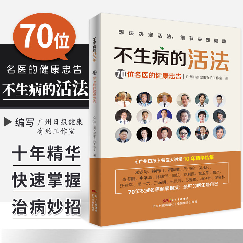不生病的活法 70位名医的健康忠告常见疾病预防治疗书籍生病的智慧养好脾胃不生病徒手祛百病 邓铁涛 钟南山 禤国维 周岱翰 侯凡凡
