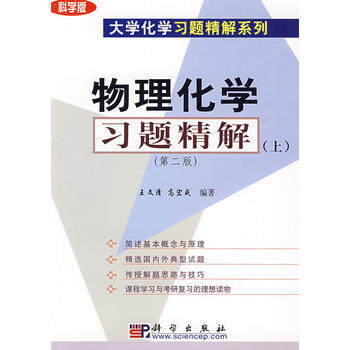 物理化学习题精解(上)(版)文清 高宏成编著